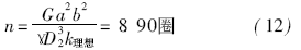 蠟式溫控閥矩形截面彈簧的設(shè)計計算