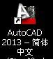 AutoCAD2013軟件啟動(dòng)與退出的操作方法